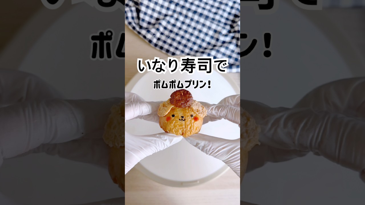 何作ってる？？最高にかわいいいなり寿司！黄色くないけどポムポムプリンに見えるよね？🍮