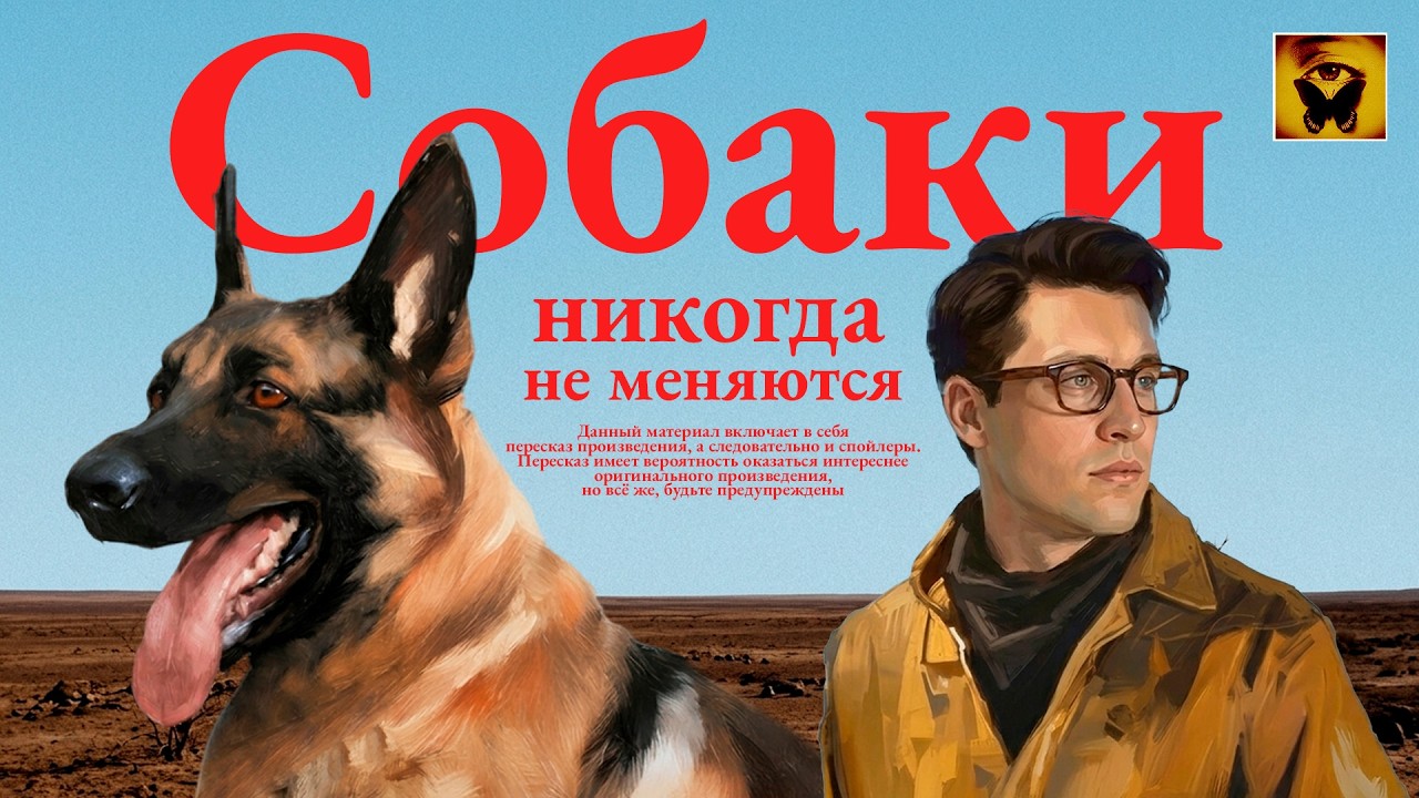 Собаки никогда не меняются