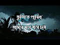 Maya Lagaise Piriti Shikhaise Lyrics By Helal বন্দে মায়া লাগাইছে 