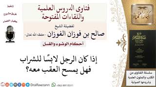 صورة هل يمسح العقب عند مسح الشراب؟ للشيخ صالح الفوزان