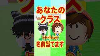 【神コラボ】あなたのクラスの人の名前を当てます！#roblox #ロブロックス #マイクラ  #shorts