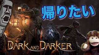 【Dark and Darker】クリスマスにダンジョン攻略する男たち【おいちゃん＆タンくん＆BBB栗原】