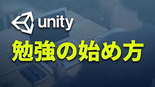  - 【Unity】初心者向けに勉強の始め方を解説します
