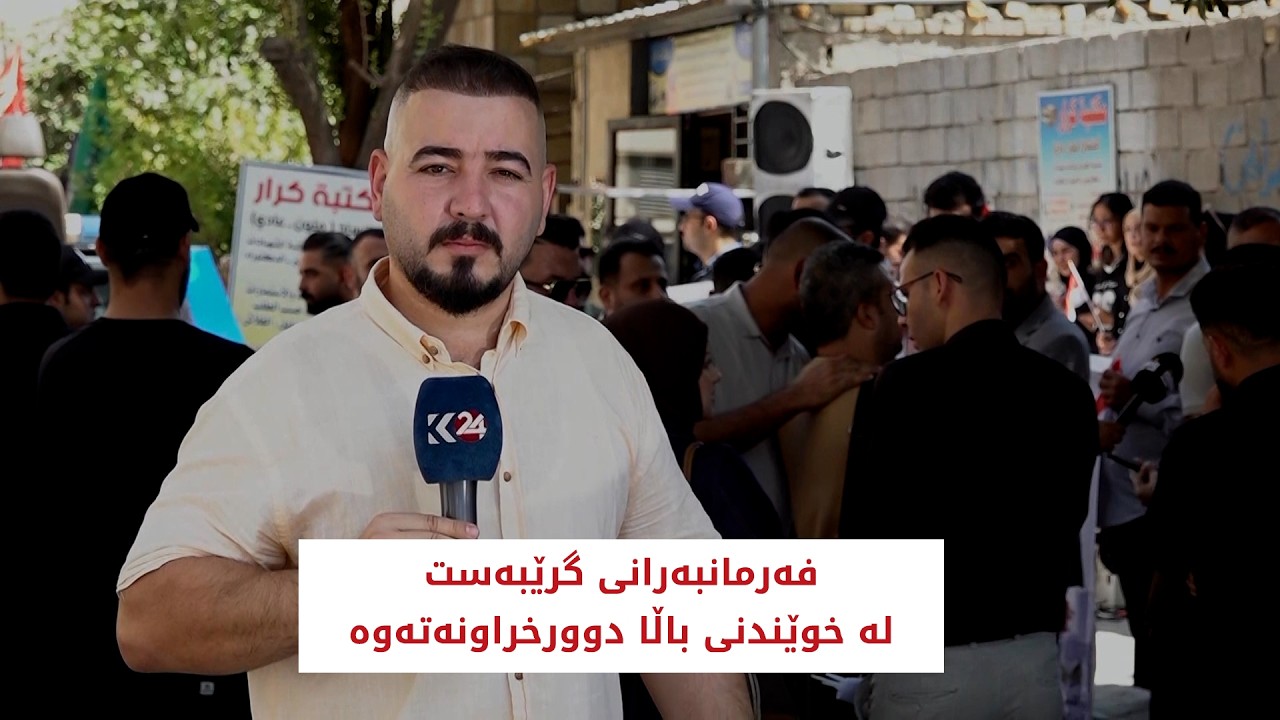 ڤیدیۆ | فەرمانبەرانی گرێبەست لە خوێندنی باڵا دوورخراونەتەوە