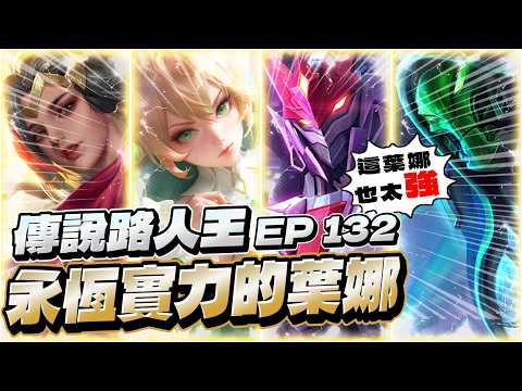 傳說路人王EP132｜實力絕對永恆的高端葉娜玩家,練到極致的男人!【Gary 蓋瑞】