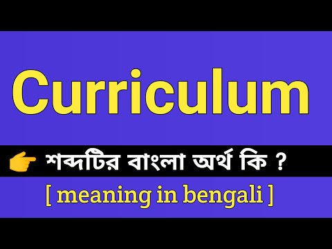 Curriculum Meaning in Bengali || Curriculum শব্দটির বাংলা অর্থ কি || Bengali Meaning Of Curriculum