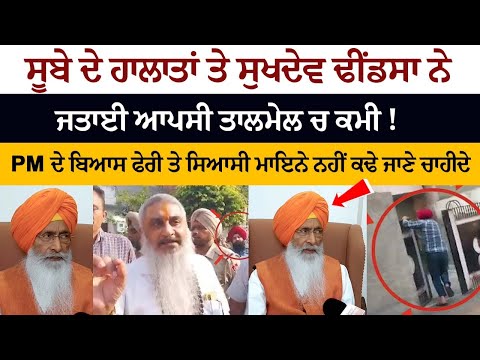 Sukhdev Singh Dhindsa expressed lack of interaction on the conditions of the state!