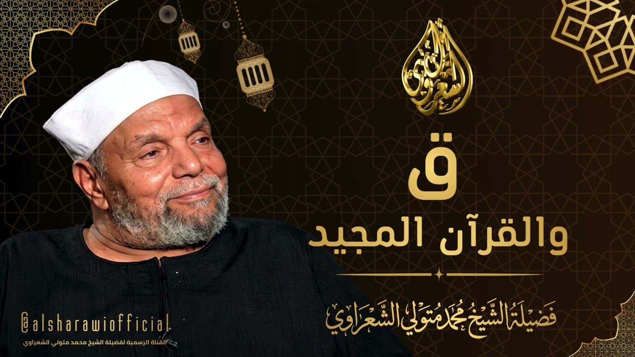 ( ق والقرآن المجيد ) تفسير سورة ق للشيخ محمد متولي الشعراوي رحمه الله