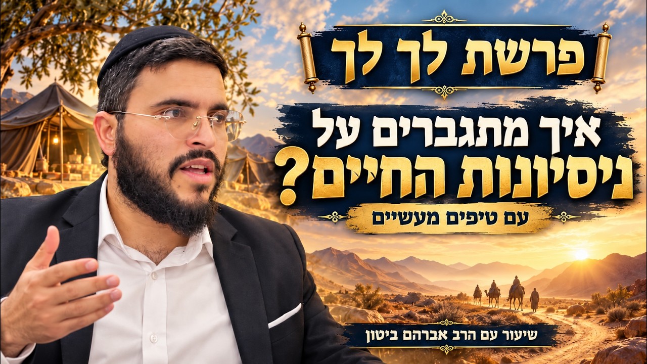 מה עושים עם הנסיונות?? - פרשת לך לך | הרב אברהם ביטון 