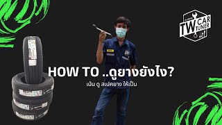 EP19. ซ่อมโตโยต้า- ตอน ดูสเปคยางกัน EP19. ซ่อมโตโยต้า- ตอน ดูสเปคยางกัน