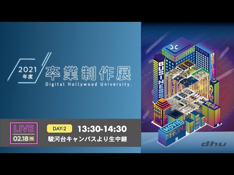 2021年度卒業制作展｜DAY2(2/18)【デジタルハリウッド大学/DHU】