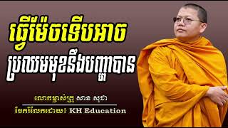 ធ្វេីម៉េចទេីបអាចប្រឈមមុខនឹងបញ្ហាបាន​  #sansochea  #សានសុជា