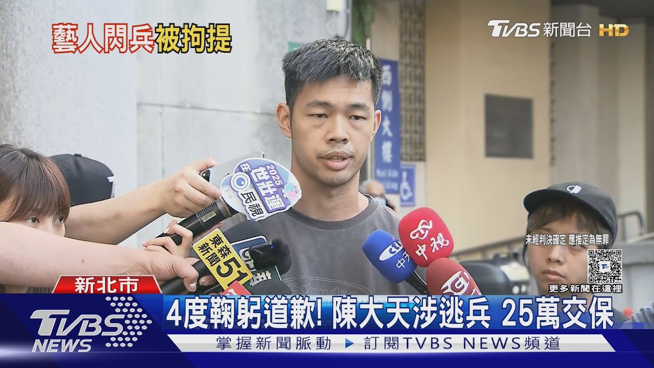 4度鞠躬道歉!陳大天涉逃兵 25萬交保