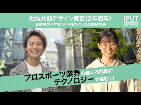大学生がプロスポーツ業界の課題解決にテクノロジーで挑む！【名古屋ダイヤモンドドルフィンズ×名古屋国際工科専門職大学】