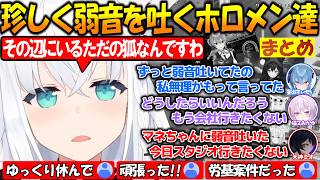 いつも元気なホロメンが珍しく弱音を吐いてしまう瞬間まとめ!!【#白上フブキ 】【#ホロライブ切り抜き 】