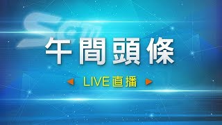 0803-午間頭條新聞