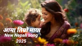 Aama timro maya - आमा तिम्रो माया New Nepali Song [ official music song ]