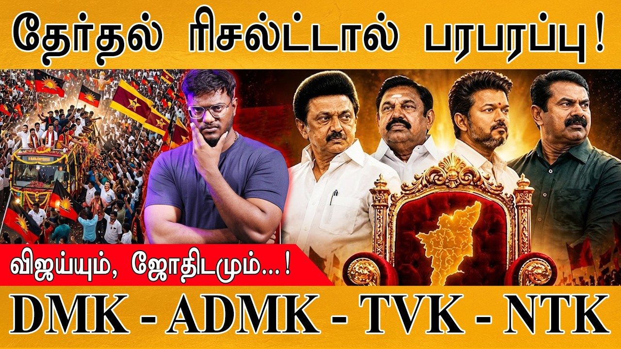 Election Result : தேர்தல் ரிசல்ட்டால் பரபரப்பு! | DMK - ADMK - TVK - NTK | விஜய?