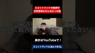 【英語】スコットランドの挨拶が全然意味わかんなかった話。【スラング】#shorts
