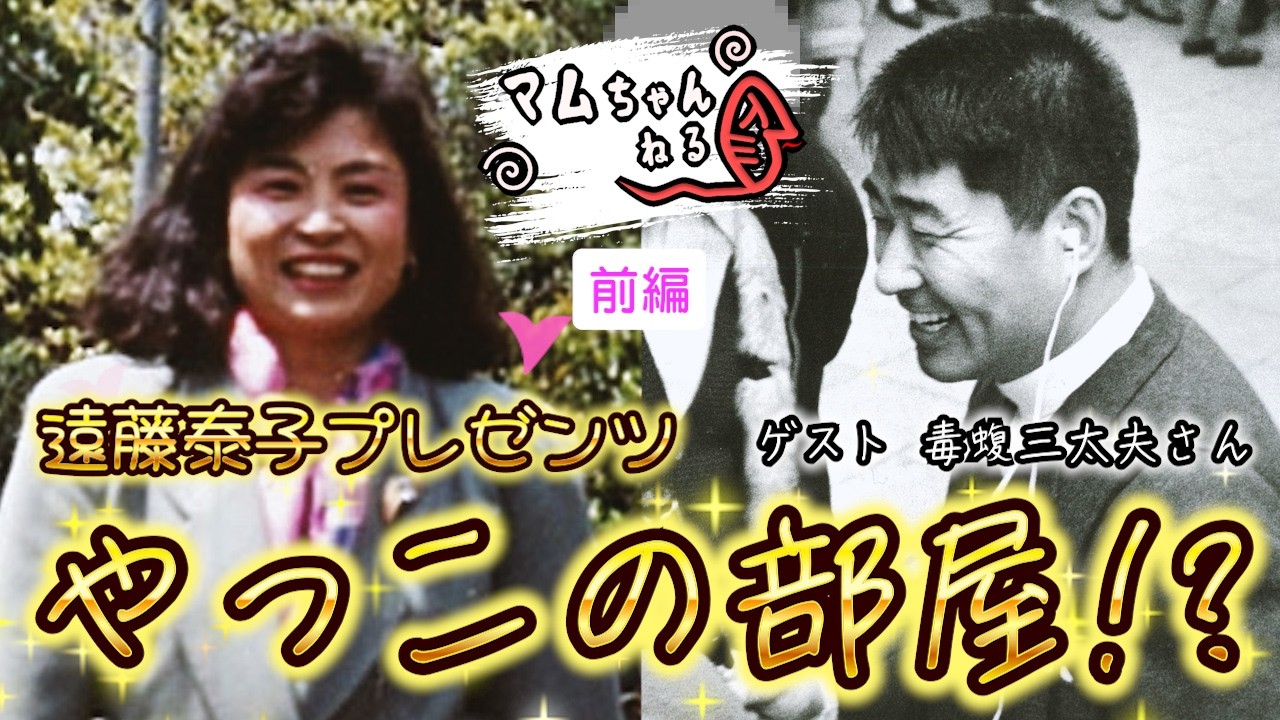 さぁ!!56年前の土曜ワイドのはなしをしよう!!【遠藤泰子/ラジオ版・前編】