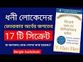 Secrets Of The Millionaire Mind By T Harv Eker Bangla Audiobook Full Audiobook