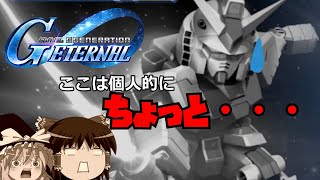 【ジージェネエターナル】ここが微妙かもしれないよ！？エターナルちゃん！！【ゆっくり】