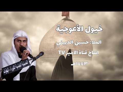 نعي حسيني | خيول الأعوجية | الملا حسين الدبيني | مصيبة السيدة أم البنين (ع) | ١٤٤٣هـ