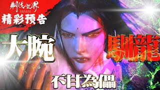 [霹靂] 搶先看：刜伐世界 第三十三章