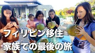 【ザ・ラスト トリップ】僕のフィリピン生活最後の思い出旅行