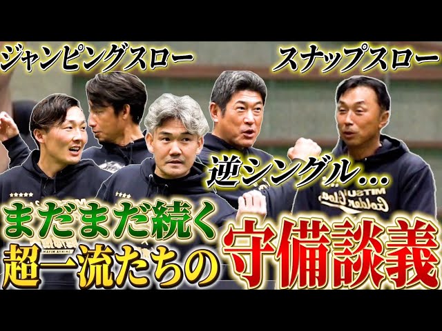 【三井ゴールデン・グラブ賞特別企画】たまりません!超一流のショートたちが語る、守備の極意はまだまだ続きます!【石井琢朗】【小坂誠】【鳥谷敬】【源田壮亮】【宮本慎也】