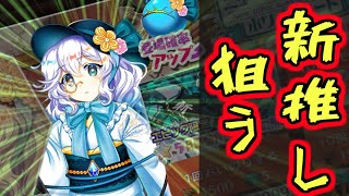 【東方ロストワード】またもや新しい推しの姿が登場したので、狙います！【プレイ動画】