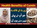 Health Benefits of Cumin Seeds | Zeera Khane ke Fayde | Zeera Khane ke Fawaid
