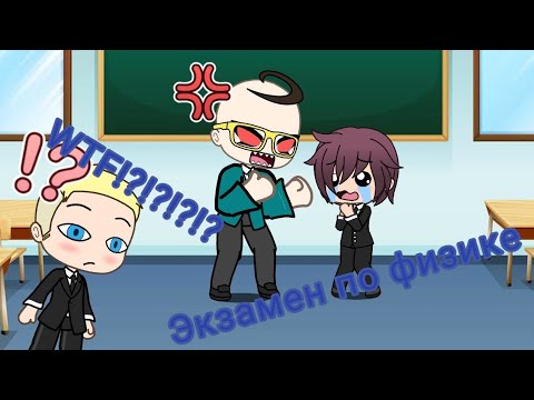 Экзамен по физике|КВН|GACHA LIFE ПРИКОЛ.