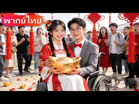 ซีอีโอผู้พิการรับเด็กหญิงคนหนึ่งมาอยู่ด้วย! เธอช่วยรักษาอาการบาดเจ็บที่ขาของสามีและนำโชคดีมาให้เขา ！