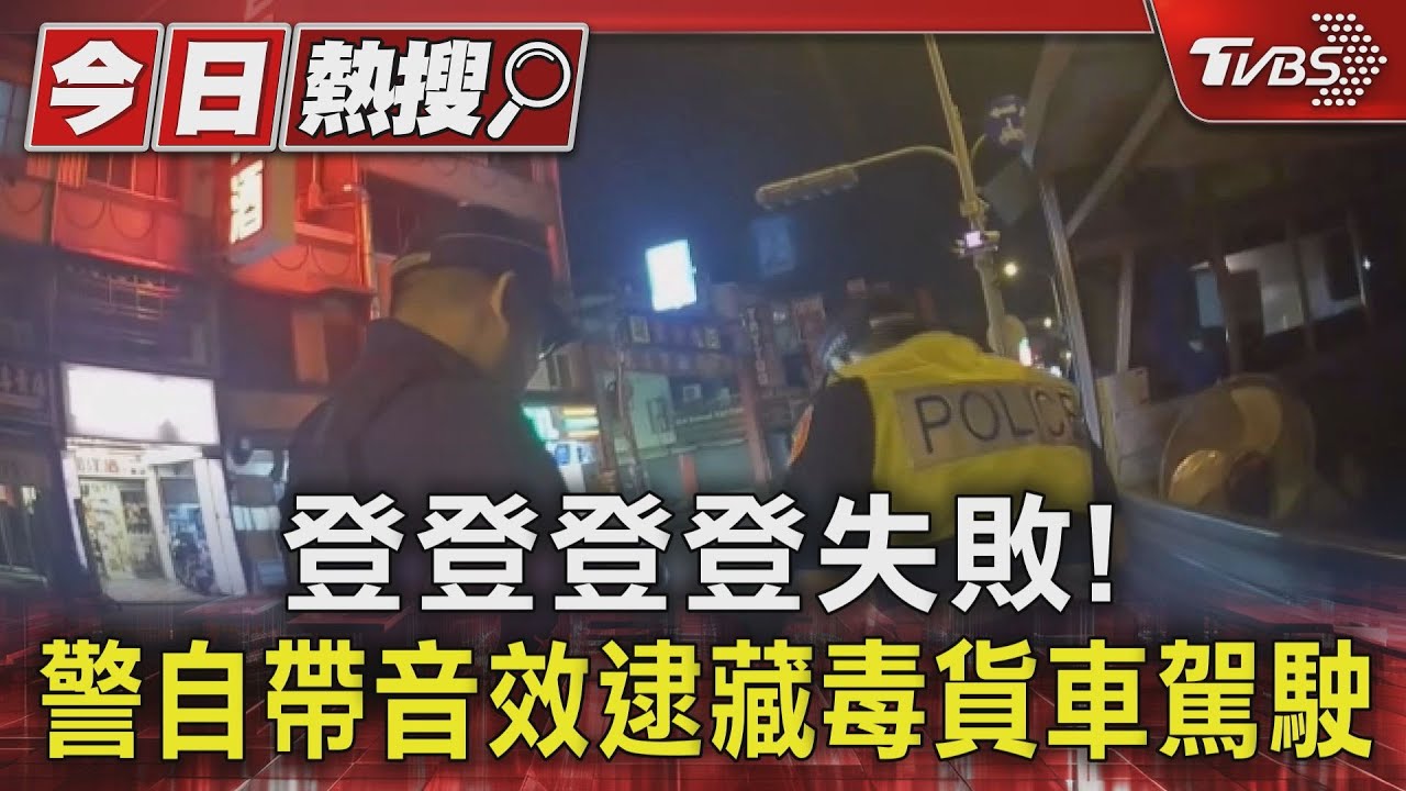 登登登登失敗！　警自帶音效逮藏毒貨車駕駛
