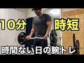 10分でパンパンになる時短腕トレ【ホームジム筋トレ】やらないよりはやったほうが絶対にいい 21レップカール トライセプス エクステンション 使っている器具リーディングエッジ アイロテックezバーベル