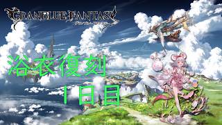 【グラブル】浴衣復刻ガチャ  1日目　狙いは浴衣ビカラ！！　＃2026
