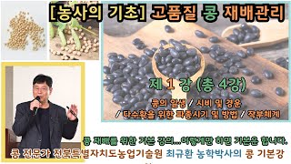 [농사의 기초] 고품질 콩 재배기술 -1강-  / 콩의 일생 / 시비 및 경운 / 다수확을 위한 파종시기 및…