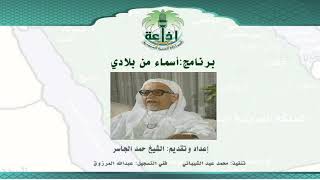 الشيخ حمد الجاسر في برنامج "أسماء من بلادي"، إذاعة الرياض الحلقة (80) عن "ذي العشيرة" image