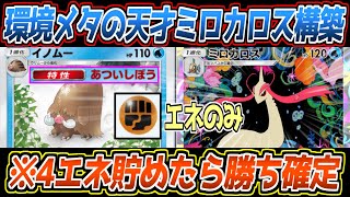【ポケポケ】ミロカロスの答え。水環境メタの水イノムーを全力介護し、闘マンムー1体で全てを終わらせるコンボが最強でした【デッキ紹介/Pokémon Trading Card Game Pocket】
