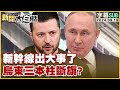 [SUB]新幹線出大事了 烏東三本柱斷旗？ 新聞大白話 20240919 (字幕版)