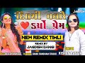 Dil Thi Vadhare karyo Prem | Kishan Rathva | #2023 #viralvideo #timli | juni timli dj remix song ❤️