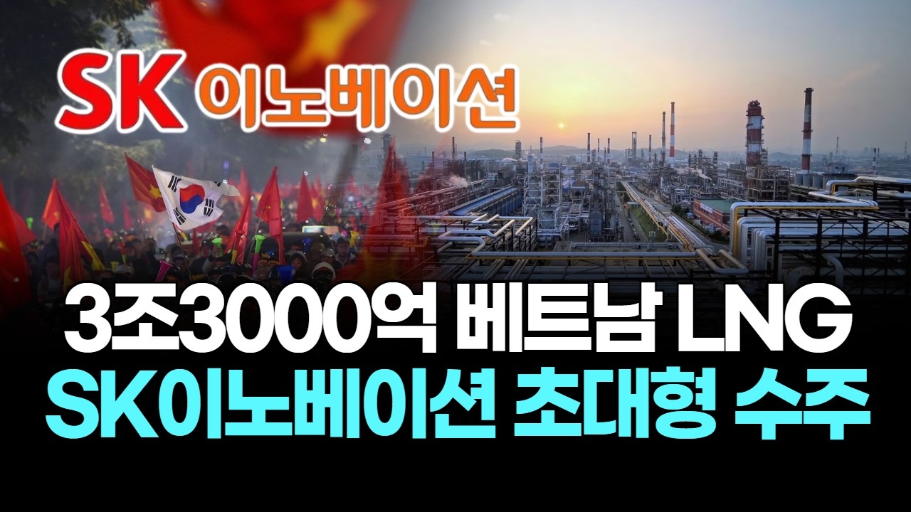 3조3000억 베트남 LNG…SK이노베이션 초대형 수주