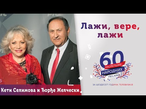 LAŽI, VERE, LAŽI – Kevser Selimova i Đorđe Želčeski