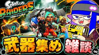 【参加型】武器集め周回＆雑談【スプラトゥーンレイダース】
