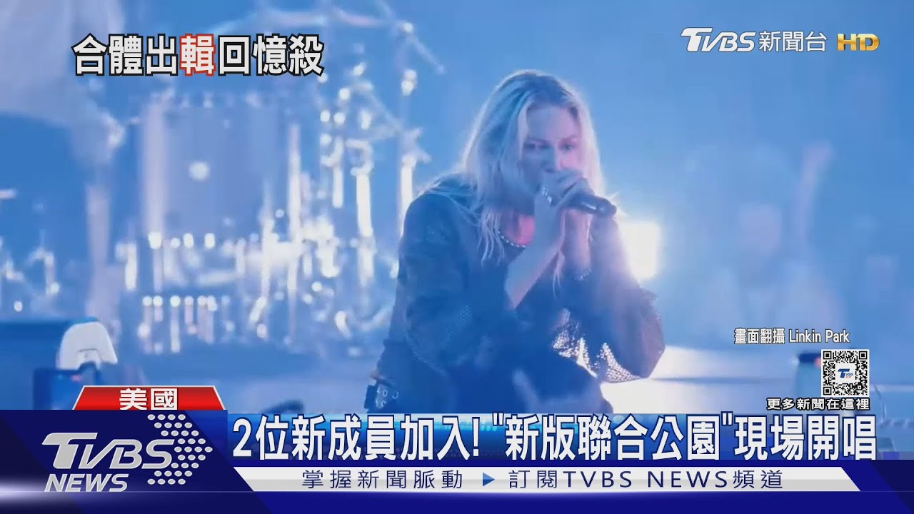 等了7年!聯合公園「宣布復出」新主唱+鼓手加入 復刻破億經典曲