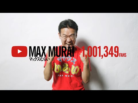 好きなことで、生きていく - MAX MURAI - YouTube [ Long ver. ]