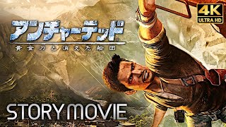 【アンチャーテッド 黄金刀と消えた船団】 メインストーリー動画 【観るゲーム】 日本語音声/日本語字幕 4K PS5pro収録