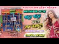 Viral Sound Check গানে গানে সবার মন ভরাবো 4D Humming Bass Mix 