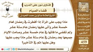 صورة 5792 -  ماذا يجب على المرأة إذا أفطرت في رمضان لعام خمسة عشر وأتى عليها رمضان عام ستة عشر